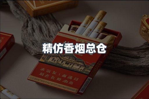 精仿香烟总仓